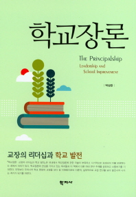학교장론 = The principalship : leadership and school improvement : 교장의 리더십과 학교 발전 책표지