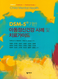 DSM-5® 기반 아동정신건강 사례 및 치료가이드 책표지