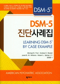 DSM-5 진단사례집 책표지