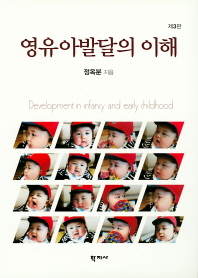 영유아발달의 이해 = Development in infancy and early childhood 책표지