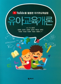 유아교육개론 = Introduction to early childhood education for self-regulated learning with Youtube : Youtube를 활용한 자기주도학습형 책표지