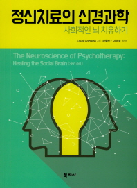 정신치료의 신경과학 : 사회적인 뇌 치유하기 책표지