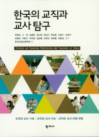 한국의 교직과 교사 탐구 = Studies on teaching profession and teachers of Korea 책표지