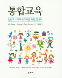 통합교육 : 일반교사와 특수교사를 위한 안내서 책표지