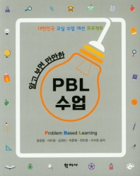 (알고 보면 만만한) PBL 수업 = Easy to learn and carry out PBL : 대한민국 교실 수업 개선 프로젝트 책표지