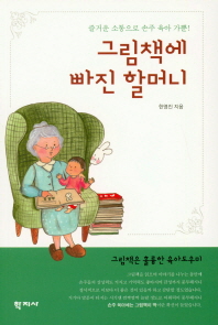 그림책에 빠진 할머니 : 즐거운 소통으로 손주 육아 가뿐! 책표지