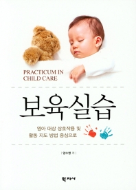 보육실습 = Practicum in child care : 영아 대상 상호작용 및 활동 지도 방법 중심으로 책표지