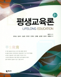 평생교육론 = Lifelong education 책표지