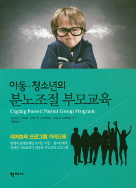 (아동·청소년의) 분노조절 부모교육 : 대처능력 프로그램 가이드북 책표지