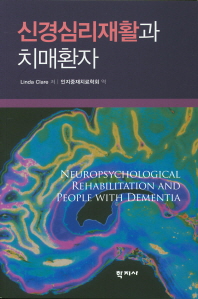 신경심리재활과 치매환자 책표지