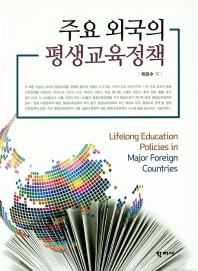 주요 외국의 평생교육정책 = Lifelong education policies in major foreign countries 책표지