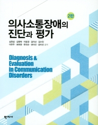 의사소통장애의 진단과 평가 = Diagnosis & evaluation in communication disorders 책표지