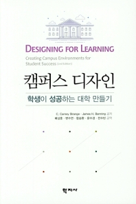 캠퍼스 디자인 : 학생이 성공하는 대학 만들기 책표지