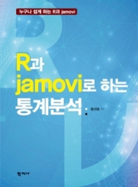 R과 jamovi로 하는 통계분석 : 누구나 쉽게 하는 R과 jamovi 책표지