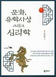 문화, 유학사상 그리고 심리학 = Culture, confucianism and psychology 책표지