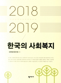 한국의 사회복지 = Understanding social welfare systems in the Republic of Korea : 2018-2019 책표지