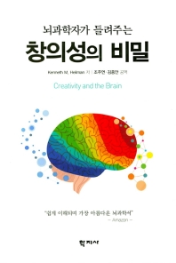 (뇌과학자가 들려주는) 창의성의 비밀 = Creativity and the brain 책표지