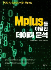 Mplus를 이용한 데이터 분석 = Data analysis with Mplus 책표지