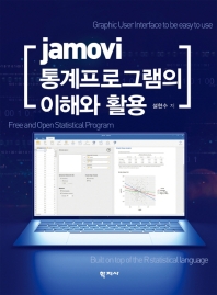 Jamovi 통계프로그램의 이해와 활용 책표지