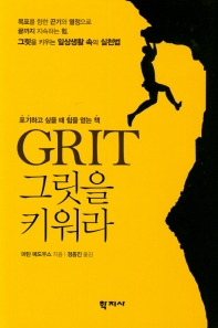 Grit 그릿을 키워라 : 포기하고 싶을 때 힘을 얻는 책 책표지