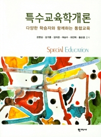 특수교육학 개론 = Special education : 다양한 학습자와 함께하는 통합교육 책표지