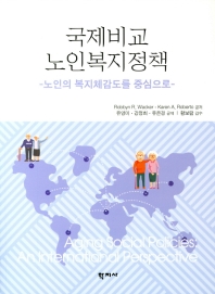 국제비교 노인복지정책 : 노인의 복지체감도를 중심으로 책표지