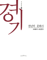 경기 : 천년의 문화사, 고려후기~조선전기 책표지