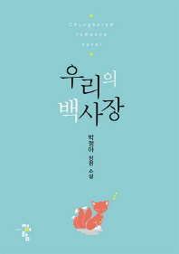 우리의 백사장 : 박정아 장편 소설 책표지