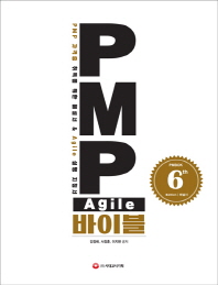 PMP Agile 바이블 : PMP 자격증 취득을 위한 해설서 & Agile실행 지침서 책표지