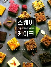 스퀘어 케이크 = Square cake : 허니쿠키의 사각형 속 달콤한 디저트 책표지