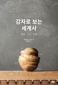 감자로 보는 세계사 : 문명·기근·전쟁 책표지