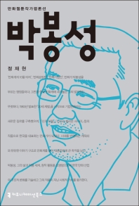 박봉성 책표지