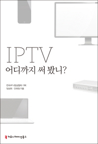 IPTV 어디까지 써 봤니? 책표지