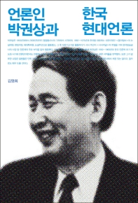 언론인 박권상과 한국 현대 언론 책표지