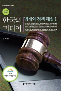한국의 미디어, 법제와 정책해설 책표지