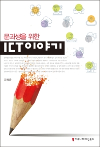 문과생을 위한 ICT 이야기 책표지