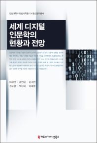 세계 디지털 인문학의 현황과 전망 책표지