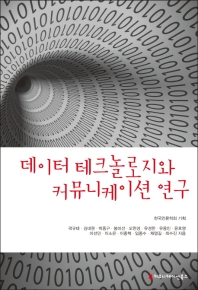 데이터 테크놀로지와 커뮤니케이션 연구 책표지