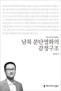 남북 분단영화의 감정구조 책표지