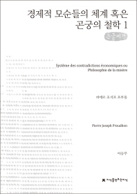 경제적 모순들의 체계 혹은 곤궁의 철학 : 큰글씨책 책표지