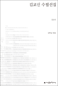 김교신 수필선집 책표지