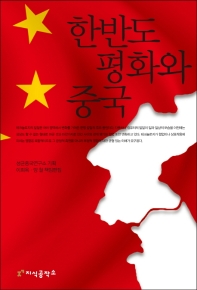 한반도 평화와 중국 책표지