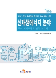 신재생에너지 분야 : 특허 메가트렌드 분석 보고서 책표지