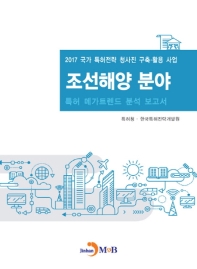(2017 국가 특허전략 청사진 구축·활용 사업) 조선해양 분야 특허 메가트렌드 분석 보고서 책표지