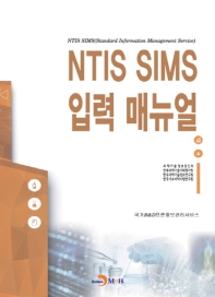NTIS SIMS 입력 매뉴얼 : 국가R&D표준정보관리서비스 책표지