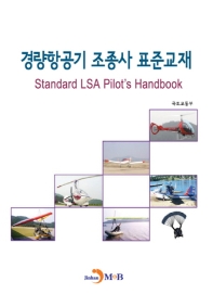 경량항공기 조종사 표준교재 = Standard LSA pilot's handbook 책표지