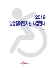2019 발달장애인지원 사업안내 책표지