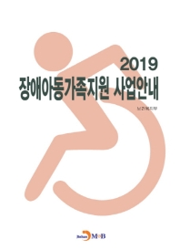 장애아동가족지원 사업안내 2019 책표지
