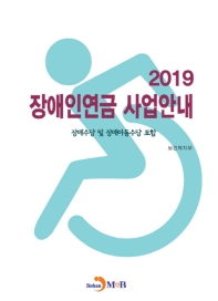 장애인연금 사업안내 2019 : 장애수당 및 장애아동수당 포함 책표지