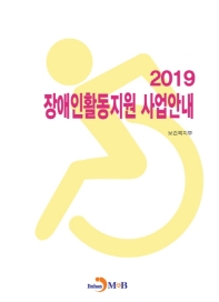 장애인활동지원 사업안내 2019 책표지